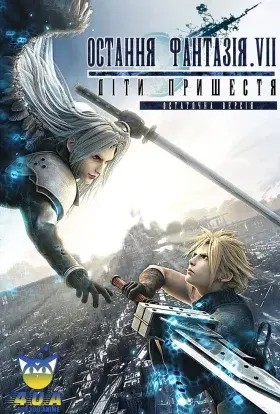 Остання Фантазія VII: Діти Пришестя (2022) - постер серіалу
