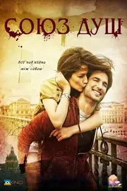 Союз душ