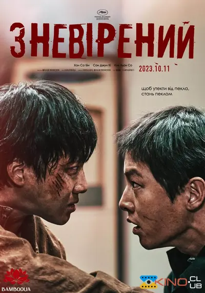 Зневірений (2023) - постер фільму