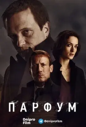 Парфум (2018) - постер серіалу
