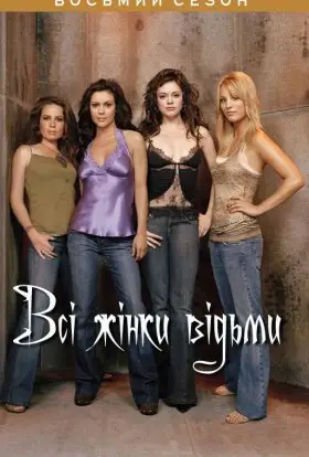 Всі жінки відьми (2006) - дивитись онлайн