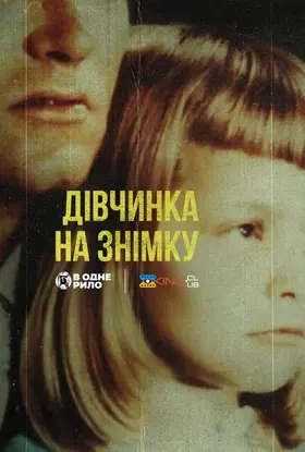 Дівчинка на знімку (2022) - дивитись онлайн