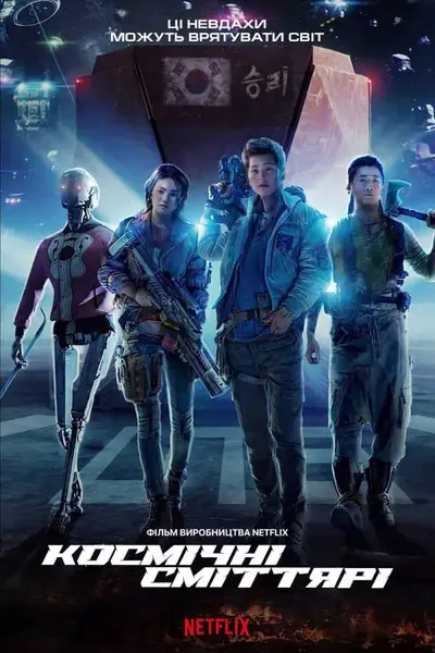 Космічні сміттярі / Космічні Чистильники (2021) - постер фільму