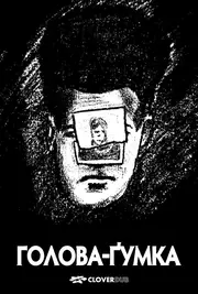 Голова-ластик / Голова-ґумка