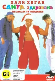 Санта здоровань / Силач Санта-Клаус