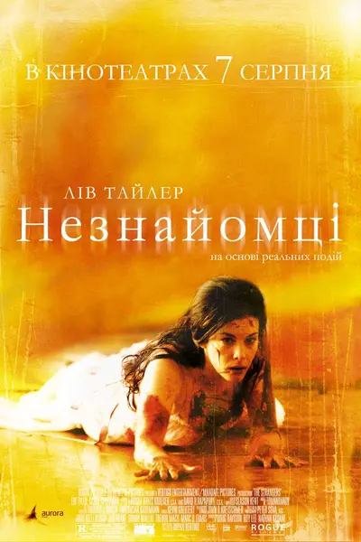 Незнайомці (2008) - постер фільму