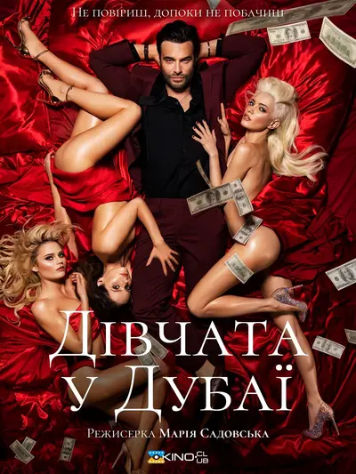 Дівчата з Дубаю / Дівчата у Дубаї (2021) - постер фільму