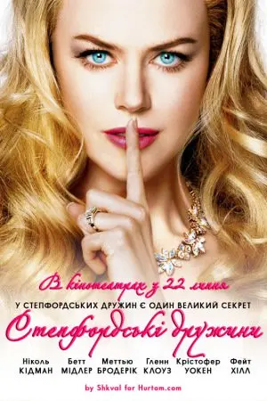 Степфордські дружини (2004) - постер фільму