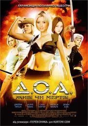 Живий чи мертвий / Д. О. А. Живий або мертвий/ Ді. О. Ей. Живий або мертвий