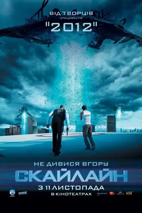 Скайлайн (2010) - дивитись онлайн