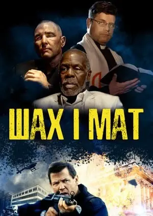 Шах і мат (2015) - постер фільму