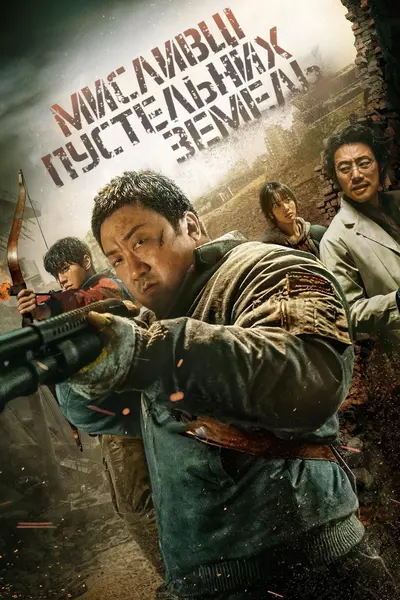 Мисливці пустельних земель (2024) - постер фільму