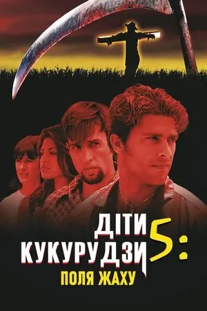 Діти кукурудзи 5: Поля страху (1998) - постер фільму