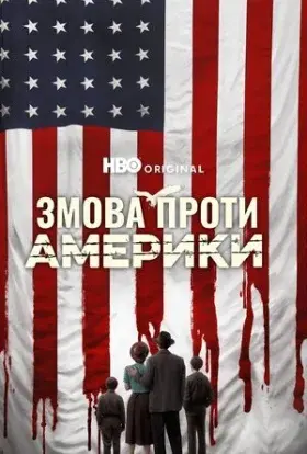 Змова проти Америки (2020) - постер серіалу