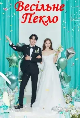 Весільне пекло (2022) - дивитись онлайн