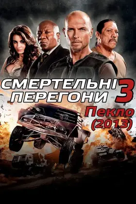 Смертельні перегони 3: Пекло (2013) - дивитись онлайн