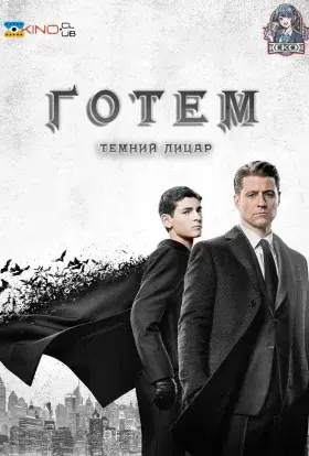 Ґотем / Готем (2017) - постер серіалу