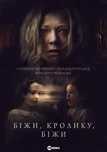 Біжи, кролику, біжи (2023) - постер фільму