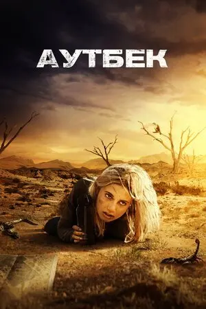 Аутбек (2018) - постер фільму