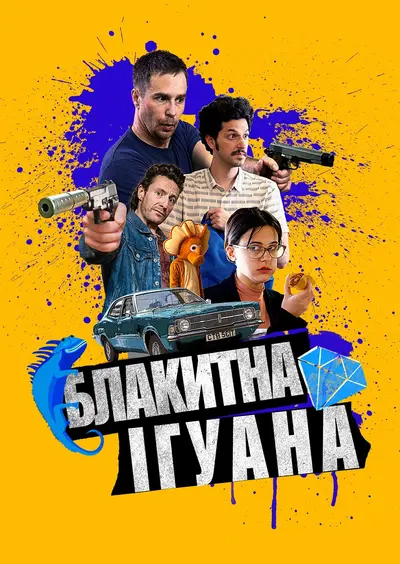Блакитна ігуана (2018) - постер фільму