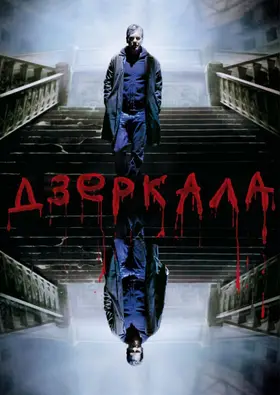 Дзеркала (2008) - дивитись онлайн