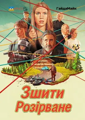 Зшити Розірване (2024) - дивитись онлайн