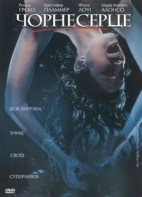 Чорне серце (1998) - дивитись онлайн