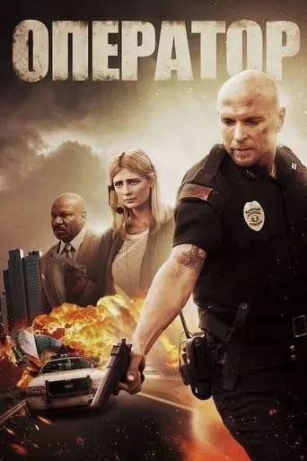 Оператор (2015) - постер фільму