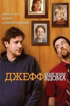 Джефф, який живе вдома (2011) - дивитись онлайн