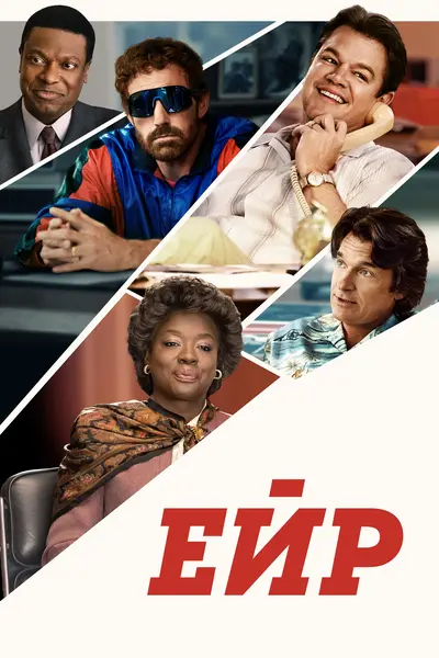 Ейр (2023) - постер фільму