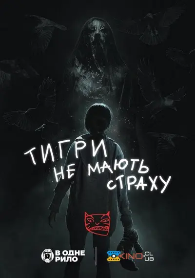 Тигри не мають страху (2017) - постер фільму