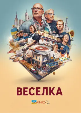 Веселка: На розі в центрі світу (2024) - дивитись онлайн