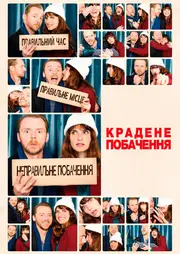 Крадене побачення