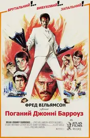 Поганий Джонні Берроуз