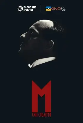 М. Син століття (2024) - постер серіалу