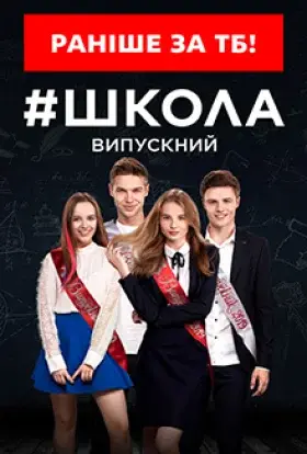 Школа Випускний (2019) - постер серіалу