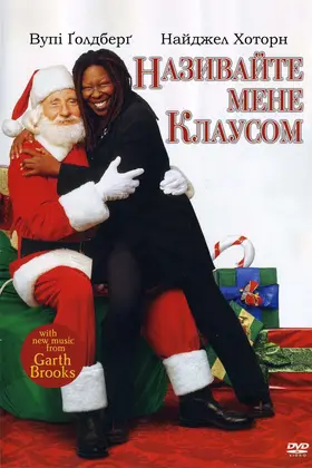 Називайте мене Клаусом / Клич мене Санта-Клаус (2001) - дивитись онлайн