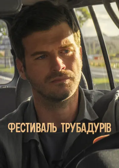 Фестиваль трубадурів (2022) - постер фільму