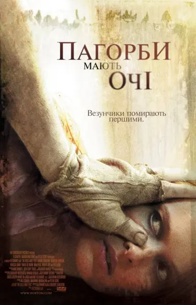 Пагорби мають очі (2006) - постер фільму