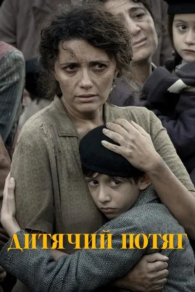 Дитячий потяг (2024) - постер фільму