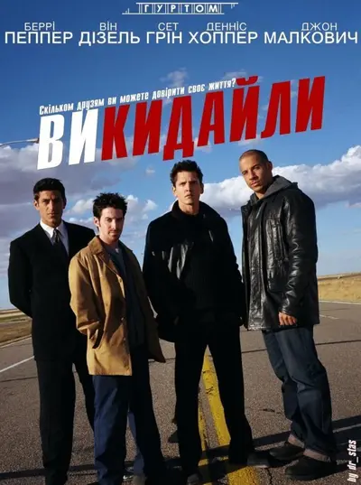 Викидайли (2001) - постер фільму