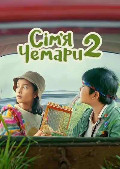 Сім’я Чемари 2 (2022) - постер фільму