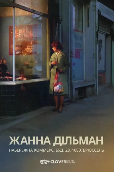 Жанна Дільман, Набережна комерції 23, 1080 Брюссель (1975) - постер фільму