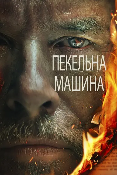 Пекельна машина (2022) - постер фільму