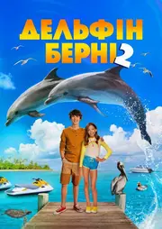 Дельфін Берні 2