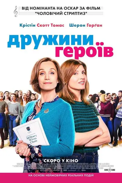 Дружини героїв (2019) - постер фільму