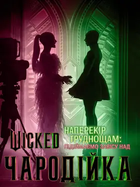 Наперекір труднощам: Підіймаємо завісу над «Wicked: Чародійкою» (2024) - дивитись онлайн