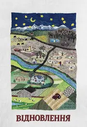 Відновлення