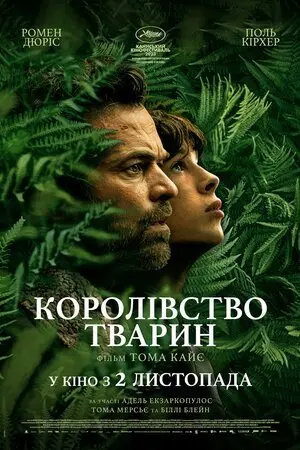 Королівство тварин (2023) - постер фільму