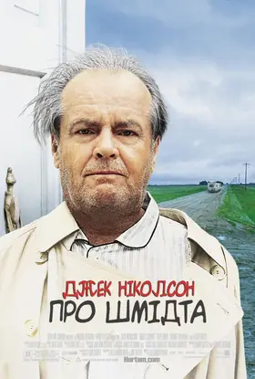 Про Шмідта (2002) - дивитись онлайн